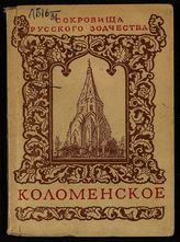 Подключников В. Коломенское : [путеводитель]. - М., 1944. - (Сокровища русского зодчества).