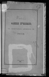 Потто В. А. Фамилия Бучкиевых в столетнем служении ее России. - Тифлис, 1901.