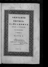 Левшин А. И. Описание киргиз-казачьих, или киргиз-кайсацких орд и степей. - СПб., 1832.