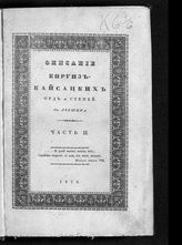 Ч. 2 : Исторические известия. - 1832.