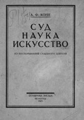 Кони А. Ф. Суд - наука - искусство : (из воспоминаний судебного деятеля). - Пг., 1923.