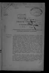 ... за 1876 год. - [1877].