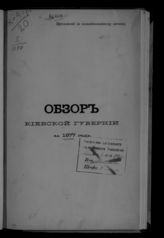 ... за 1877 год. - [1878].