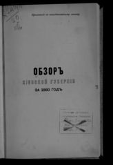 ... за 1880 год. - [1881].