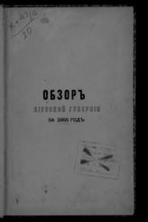 ... за 1885 год. - [1886].