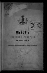 ... за 1889 год. - [1890].