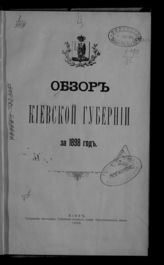 ... за 1898 год. - 1899.