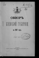 ... за 1907 год. - 1908.