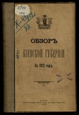 ... за 1912 год. - 1912.