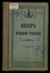... за 1913 год. - 1913.