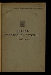 Обзор Подольской губернии ... [по годам]. - Каменец-Подольский, 1888-1912.