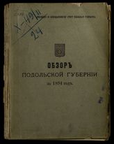 ... за 1894 год. - 1895.
