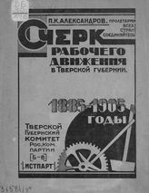 Александров П. К. Очерк рабочего движения в Тверской губернии. 1885-1905 годы. - [Тверь], 1923.