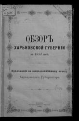 ... за 1884 год. - 1885.