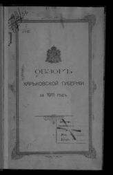 ... за 1911 год. - [1911].
