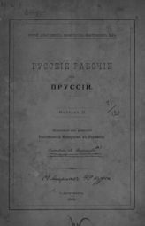 Русские рабочие в Пруссии. Вып. 2 : извлечение из донесений российских консулов в Германии. - СПб., 1901.