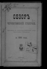 ... за 1894 год. - 1895.