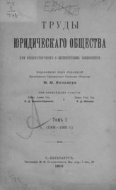 Юридическое общество (Петербург). Труды Юридического общества при императорском Санкт-Петербургском университете. - СПб., 1910-1914.