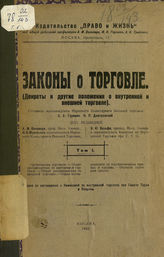 [Т. 1 : Организация торговли. Общие постановления по внутренней торговле. Общие постановления по внешней торговле. Общие постановления об имущественных правах и сделках. Объекты торговых сделок]. - 1922.