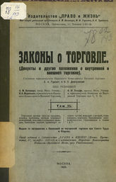 Гуревич С. А. Законы о торговле : сборник декретов и других постановлений о внутренней и внешней торговле. - М., 1922-1924.