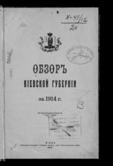... за 1914 год. - 1914.