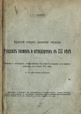 Габаев Г. С. Краткий очерк развития образца русских знамен и штандартов в XIX веке : знамена и штандарты, пожалованные русскими государями регулярным войскам в течение XIX века : с 40 схематическими рисунками. - Б. м., Б. г. 