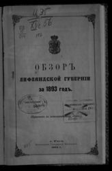 ... за 1893 год. - 1894.