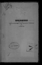 ... за 1875 год : [Ведомости]. - [1876].