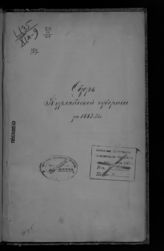 ... за 1883 год. - [1884].