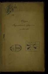 ... за 1887 год. - [1888].