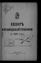... за 1889 год. - 1890.