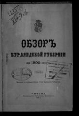 ... за 1890 год. - 1892.