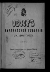 ... за 1895 год. - [1896].
