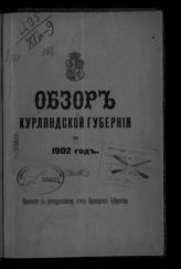 ... за 1902 год. - [1903].