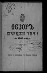 ... за 1906 год. - [1907].