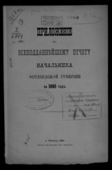 ... за 1880 год. - [1881].