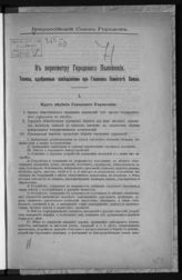 Всероссийский союз городов. К пересмотру Городового положения : тезисы, одобренные совещаниями при Главном комитете Союза. - [М., 1916?].