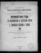 ... 1914 года : (год 32-й). 1 : Озимые хлеба и сено. - 1915. - (Статистика Российской империи ; 86).