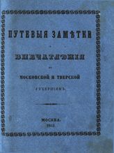 Белов И. Путевые заметки и впечатления по Московской и Тверской губерниям. - М., 1852.