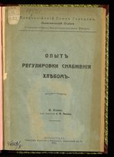 Ясный Н. М. Опыт регулировки снабжения хлебом. - Пг., 1917.
