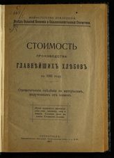 Стоимость производства главнейших хлебов в 1916 году : статистические сведения по материалам, полученным от хозяев ... . - Пг., 1917.