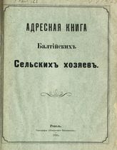 Адресная книга балтийских сельских хозяев. - Ревель, 1899.