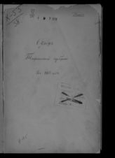 ... за 1883 год. - [1884].