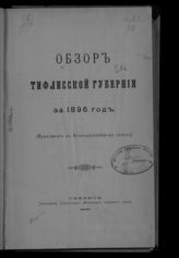 ... за 1896 год. - 1897.