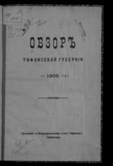 ... за 1905 год. - [1907].