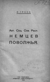 Гросс Э. Авт. Соц. Сов. Респ. Немцев Поволжья : [исторический и политико-экономический очерк]. - Покровск, 1926.