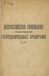 Всероссийское совещание представителей распределительных продорганов (1919; Москва). [Материалы] : Всероссийское совещание представителей распределительных продорганов, 1-4/XI 1919. -  [М., 1920].