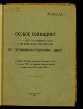 Вып. 6 : Заседания Особого совещания 25 января, 3, 6 и 8 февраля 1916 г. и Комиссии о мерах борьбы с дороговизной 25 января 1916 г. - 1916.
