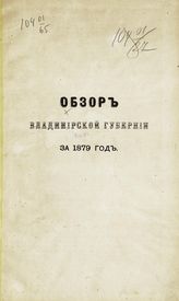 ... за 1879 год. - [1880].