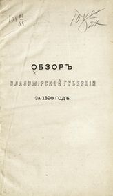 ... за 1890 год. - [1891].